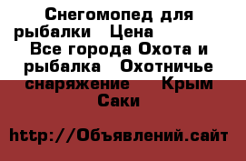 Снегомопед для рыбалки › Цена ­ 75 000 - Все города Охота и рыбалка » Охотничье снаряжение   . Крым,Саки